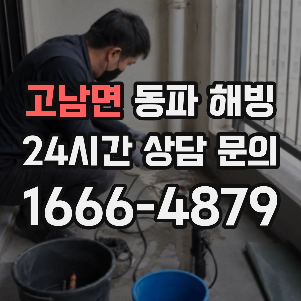고남면 동파 해빙