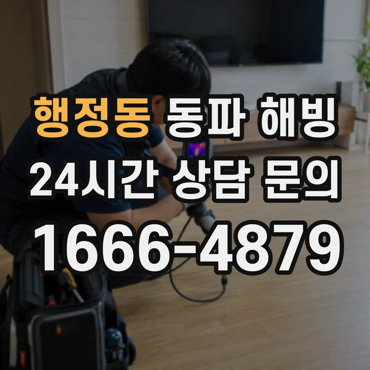 행정동 동파 해빙