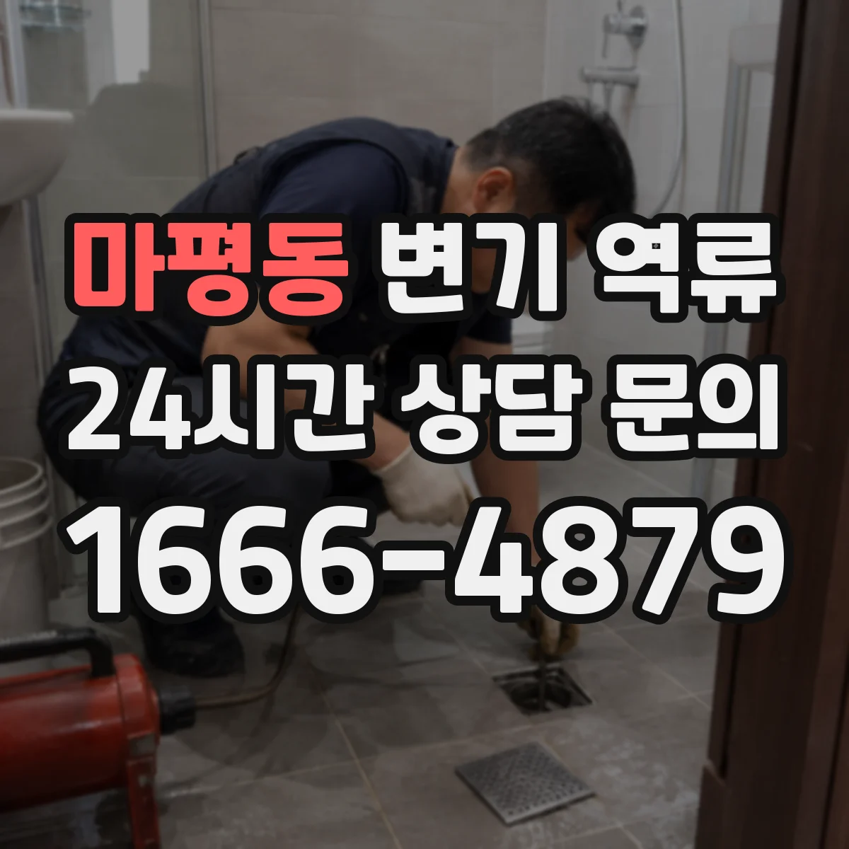 마평동 변기 역류