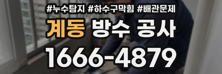 계동 방수 공사