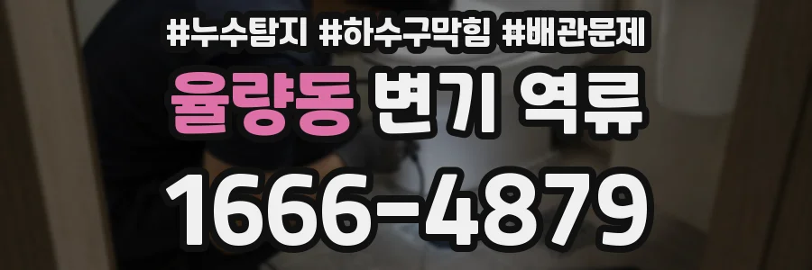 율량동 변기 역류