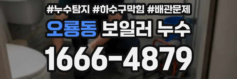 오룡동 보일러 누수