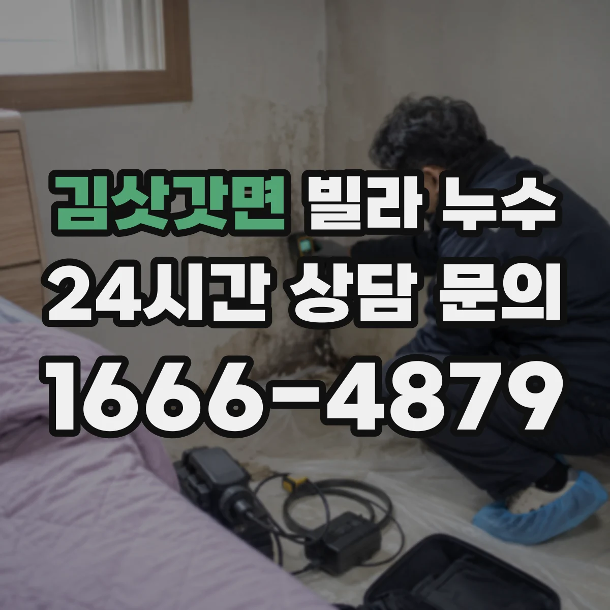 김삿갓면 빌라 누수