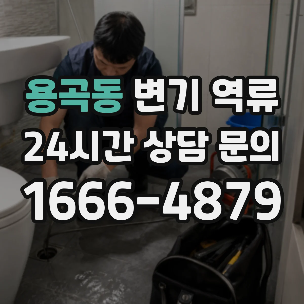 용곡동 변기 역류