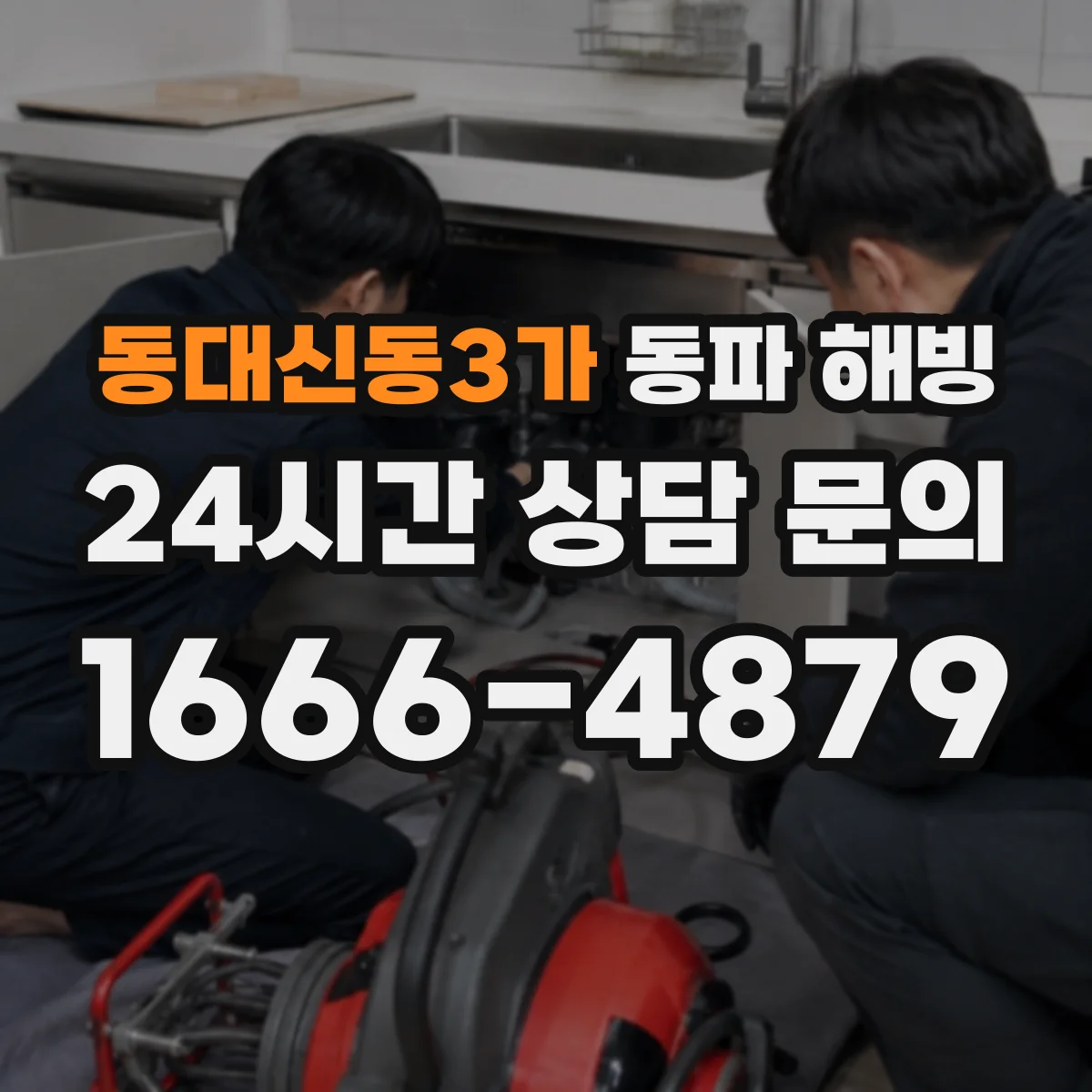 동대신동3가 동파 해빙
