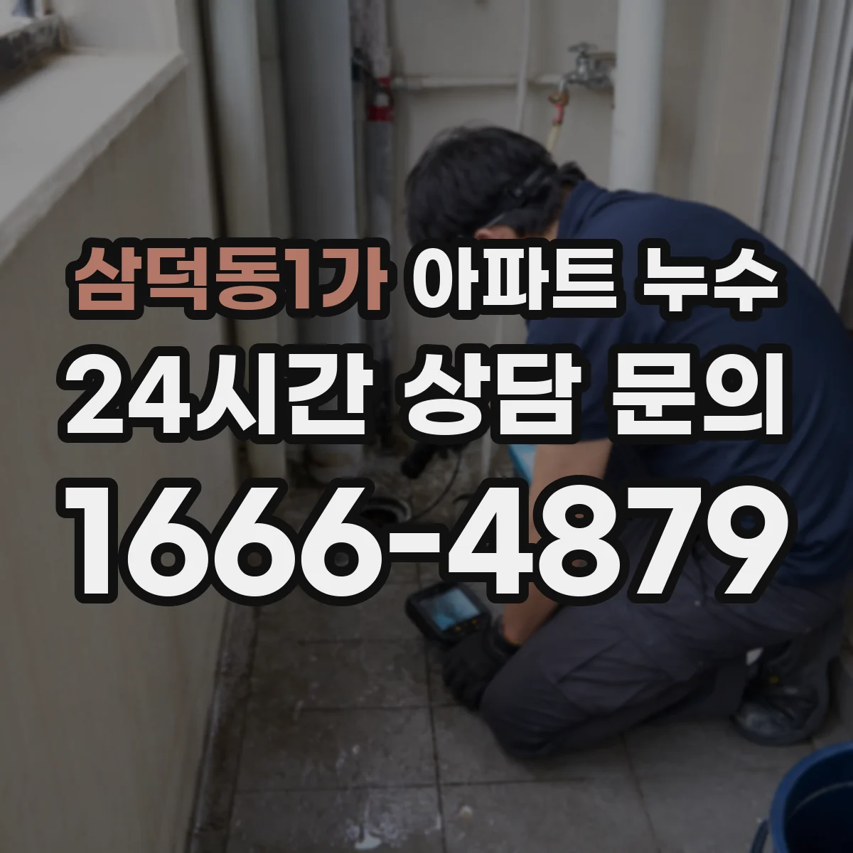 삼덕동1가 아파트 누수