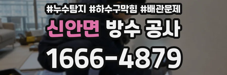 신안면 방수 공사