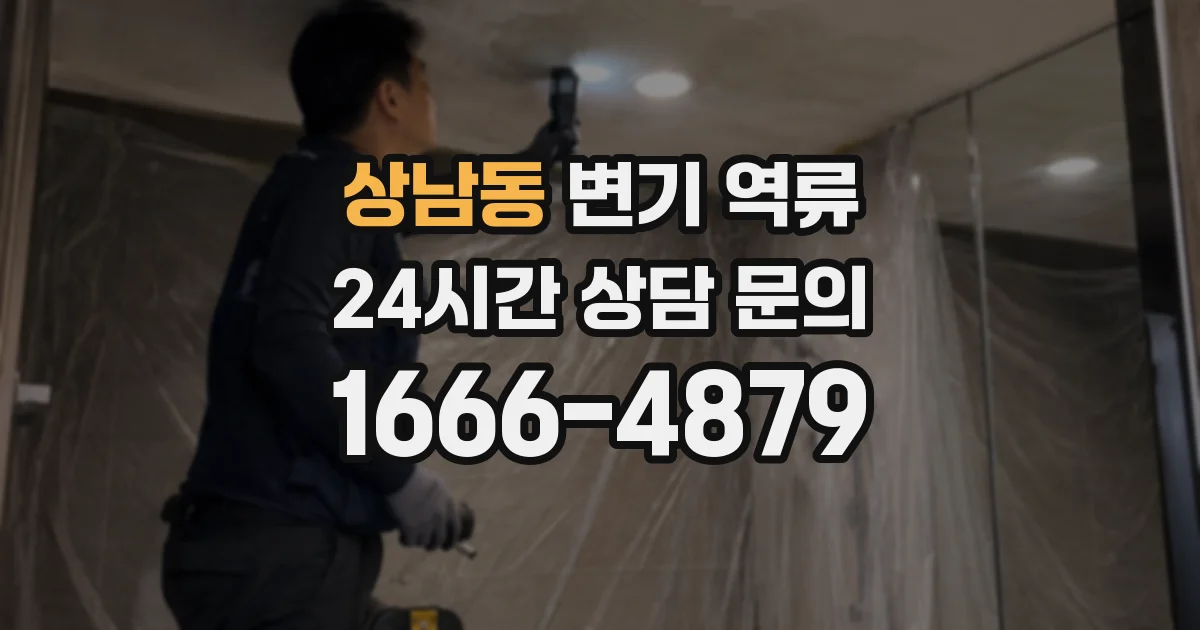 상남동 변기 역류