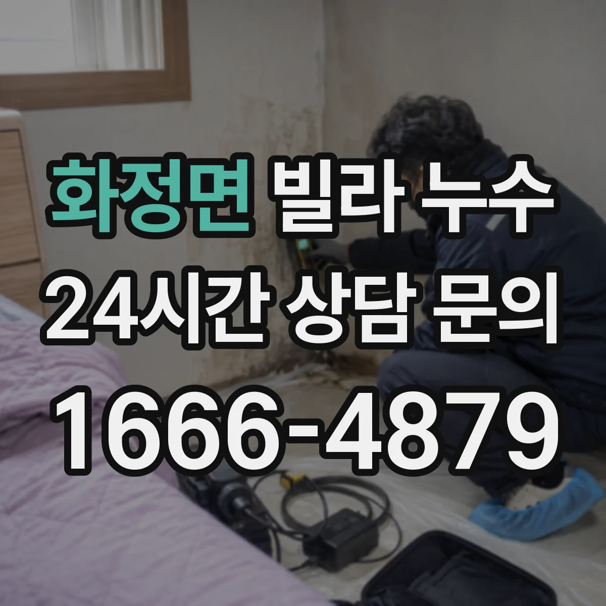 화정면 빌라 누수