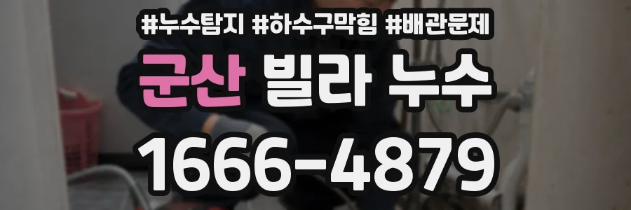 군산 빌라 누수