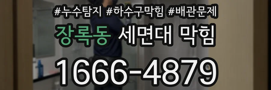장록동 세면대 막힘