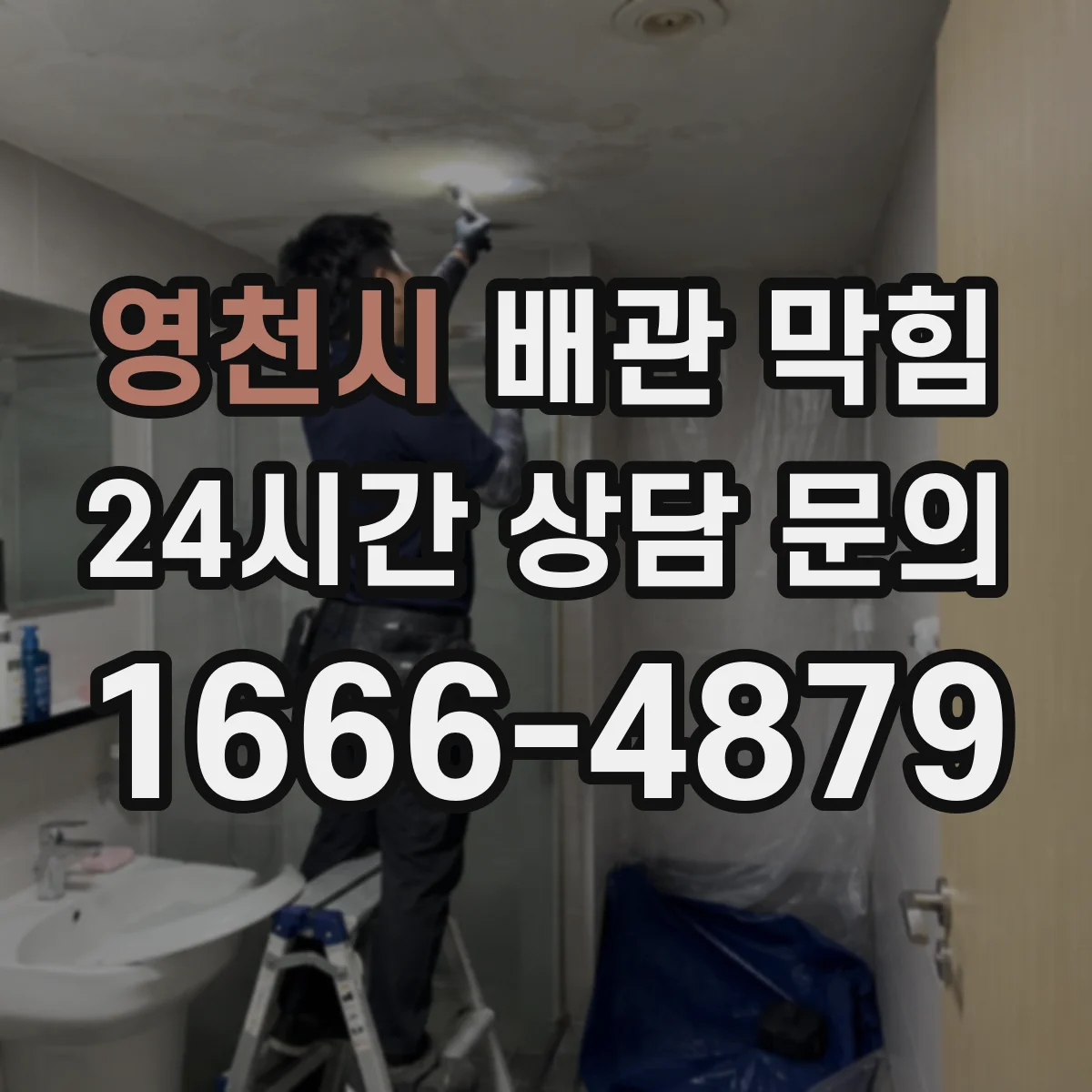 영천시 배관 막힘