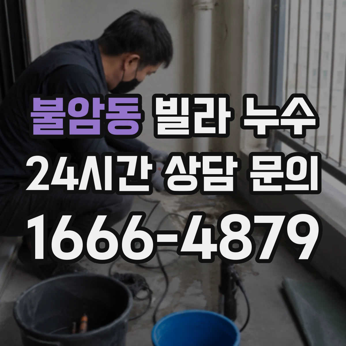 불암동 빌라 누수