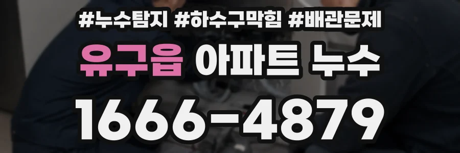 유구읍 아파트 누수