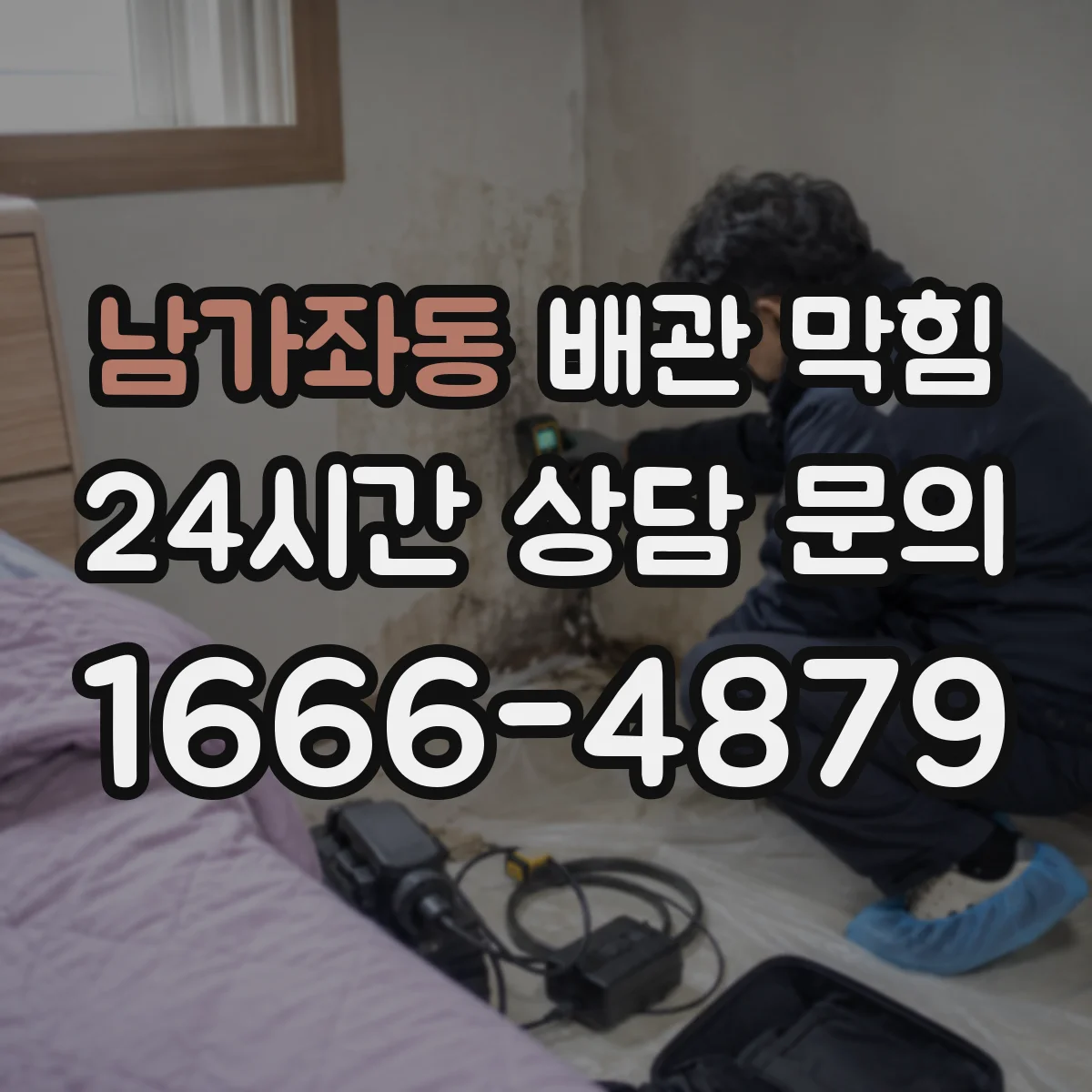 남가좌동 배관 막힘