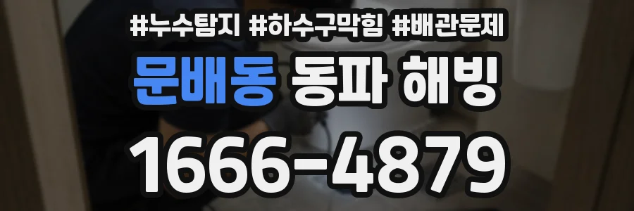 문배동 동파 해빙