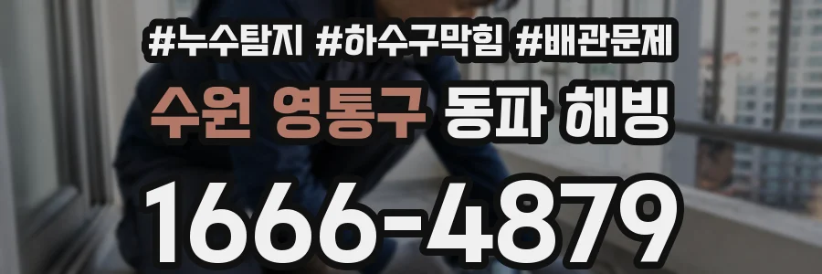 수원 영통구 동파 해빙