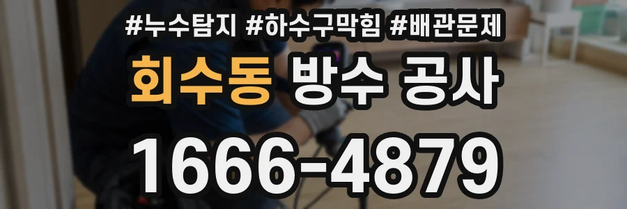 회수동 방수 공사