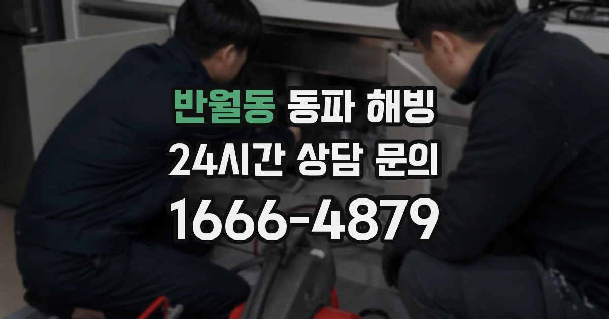 반월동 동파 해빙