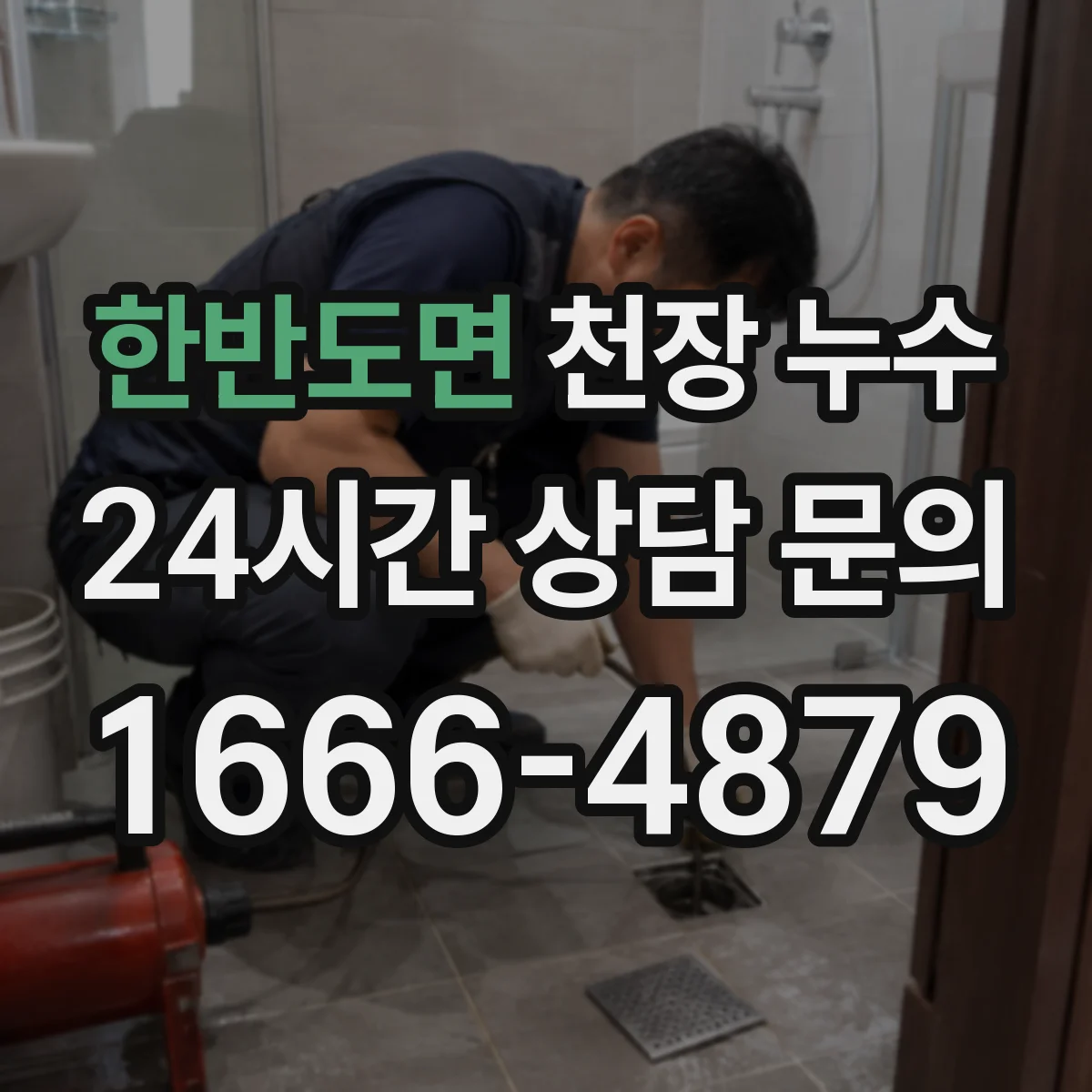 한반도면 천장 누수