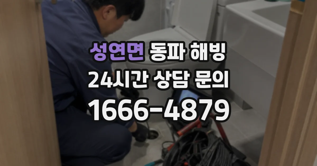 성연면 동파 해빙