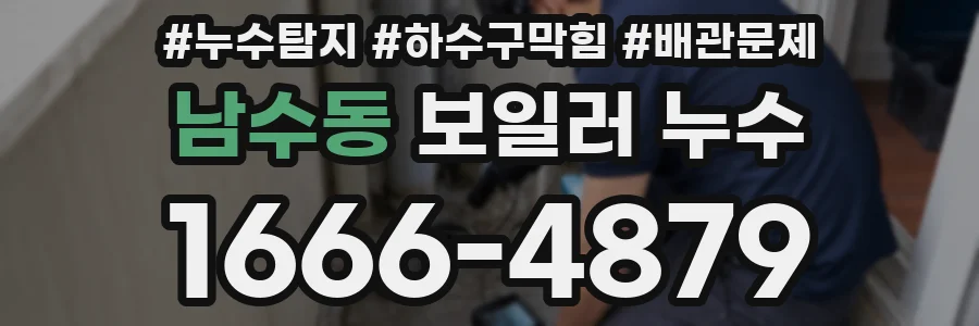남수동 보일러 누수
