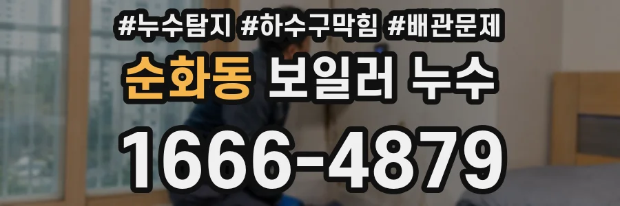 순화동 보일러 누수