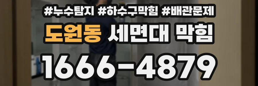 도원동 세면대 막힘