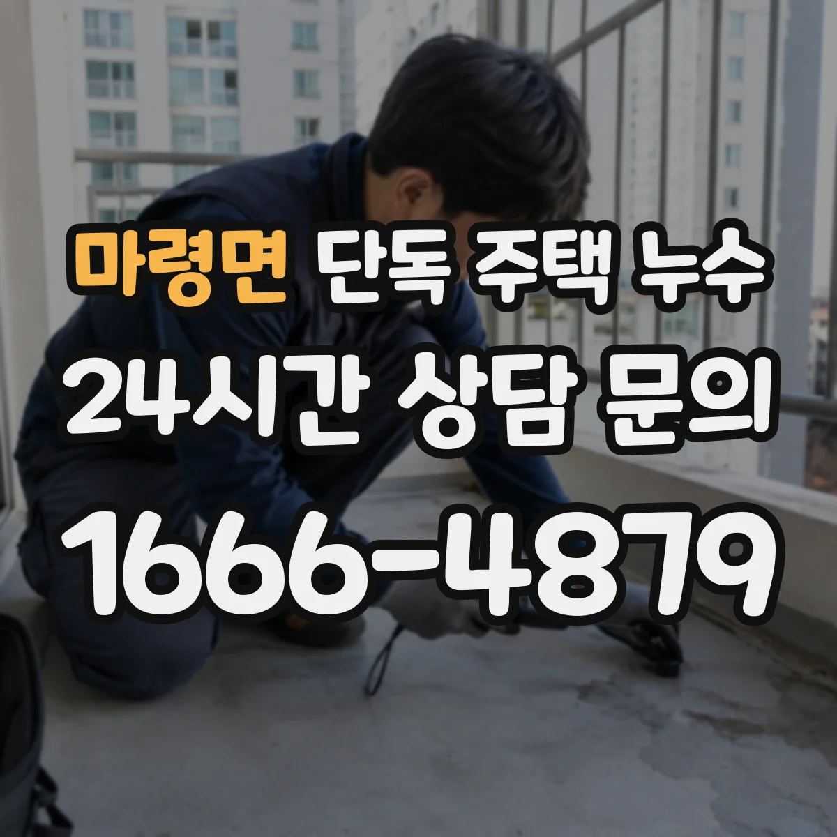 마령면 단독 주택 누수