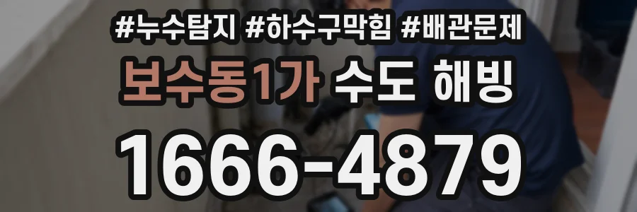 보수동1가 수도 해빙