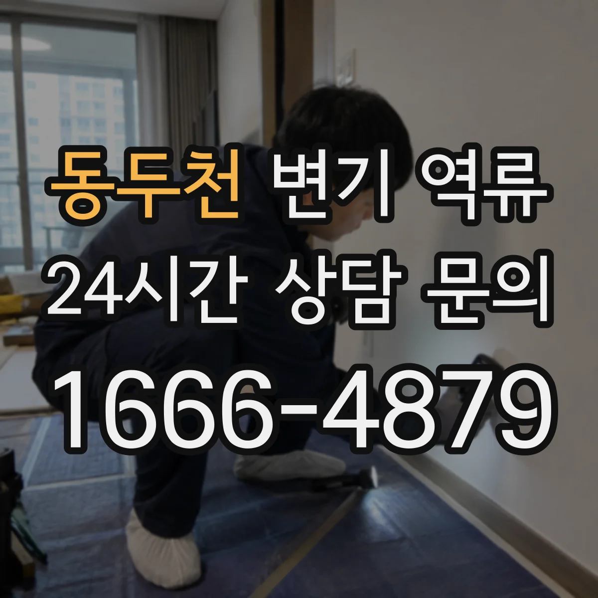 동두천 변기 역류 오래된 다세대 건물에서 먼저 보는 부분