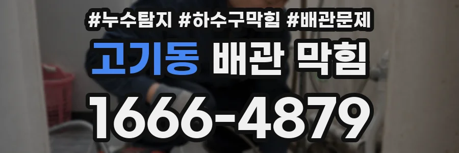고기동 배관 막힘