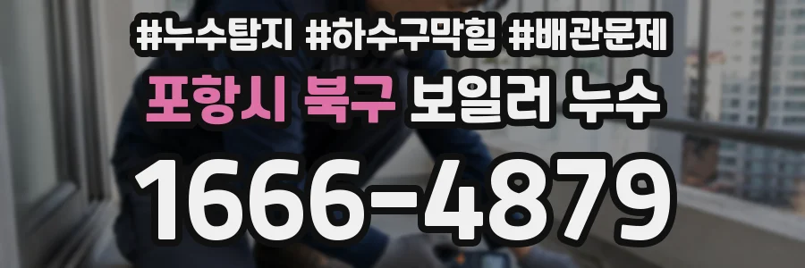 포항시 북구 보일러 누수