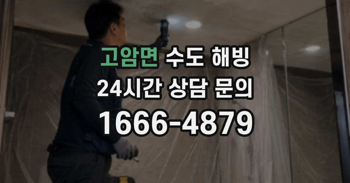 고암면 수도 해빙