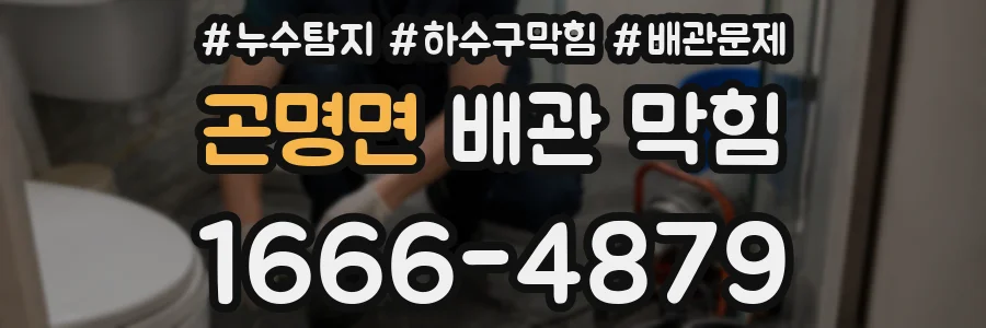 곤명면 배관 막힘