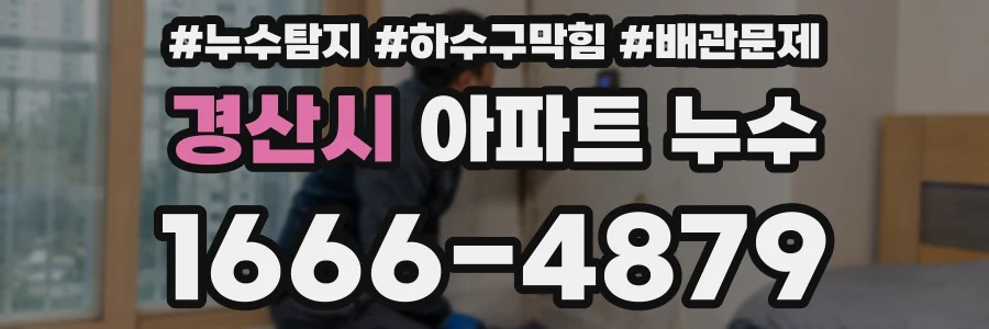 경산시 아파트 누수