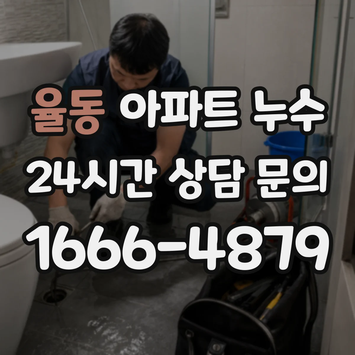 율동 아파트 누수