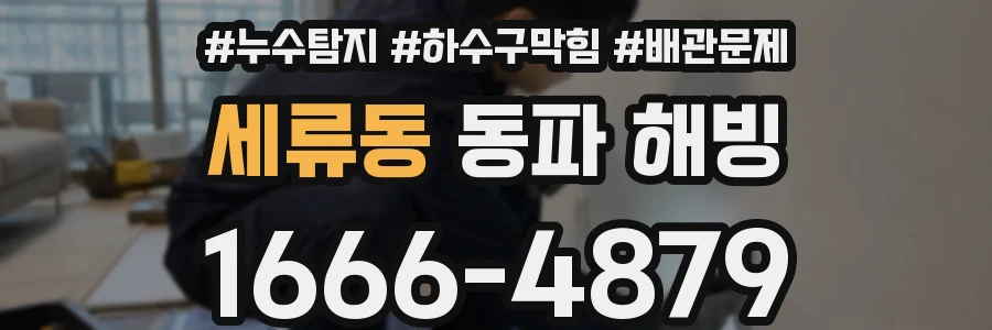 세류동 동파 해빙