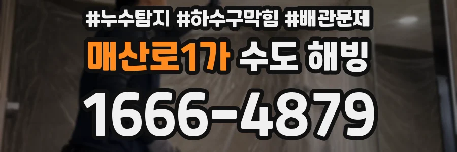 매산로1가 수도 해빙