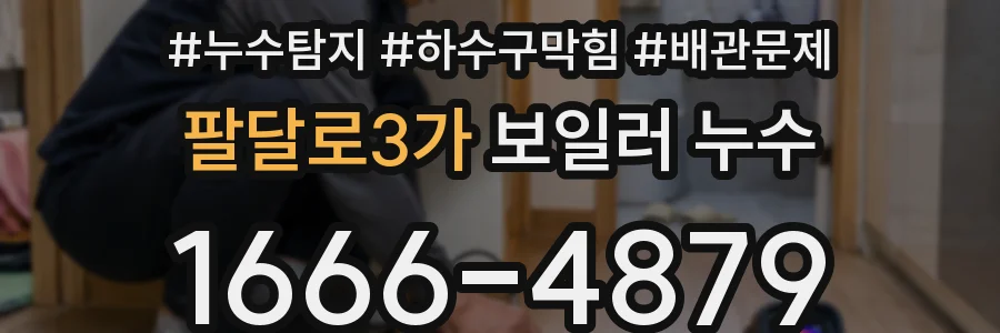 팔달로3가 보일러 누수