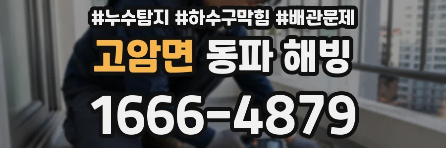 고암면 동파 해빙