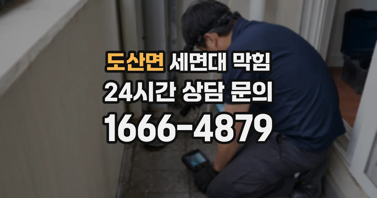 도산면 세면대 막힘