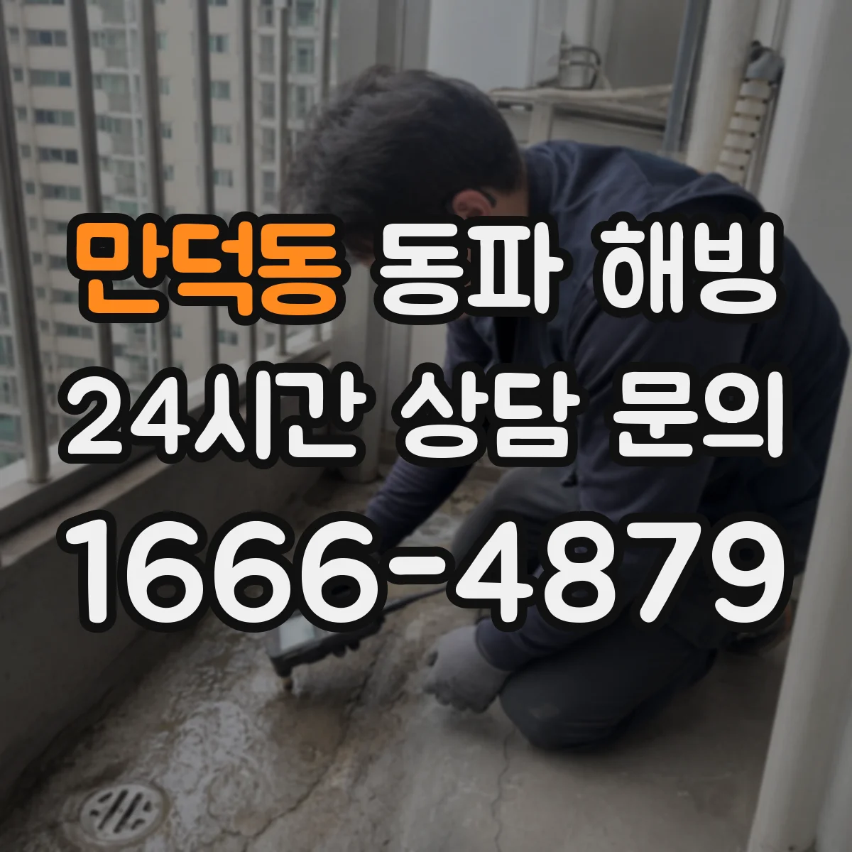 만덕동 동파 해빙