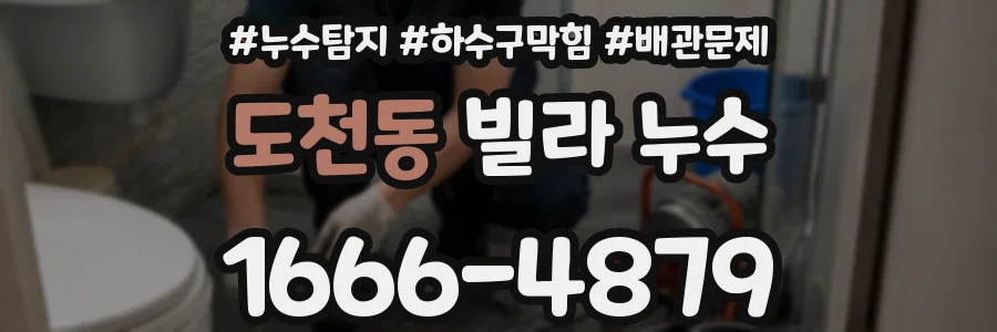 도천동 빌라 누수