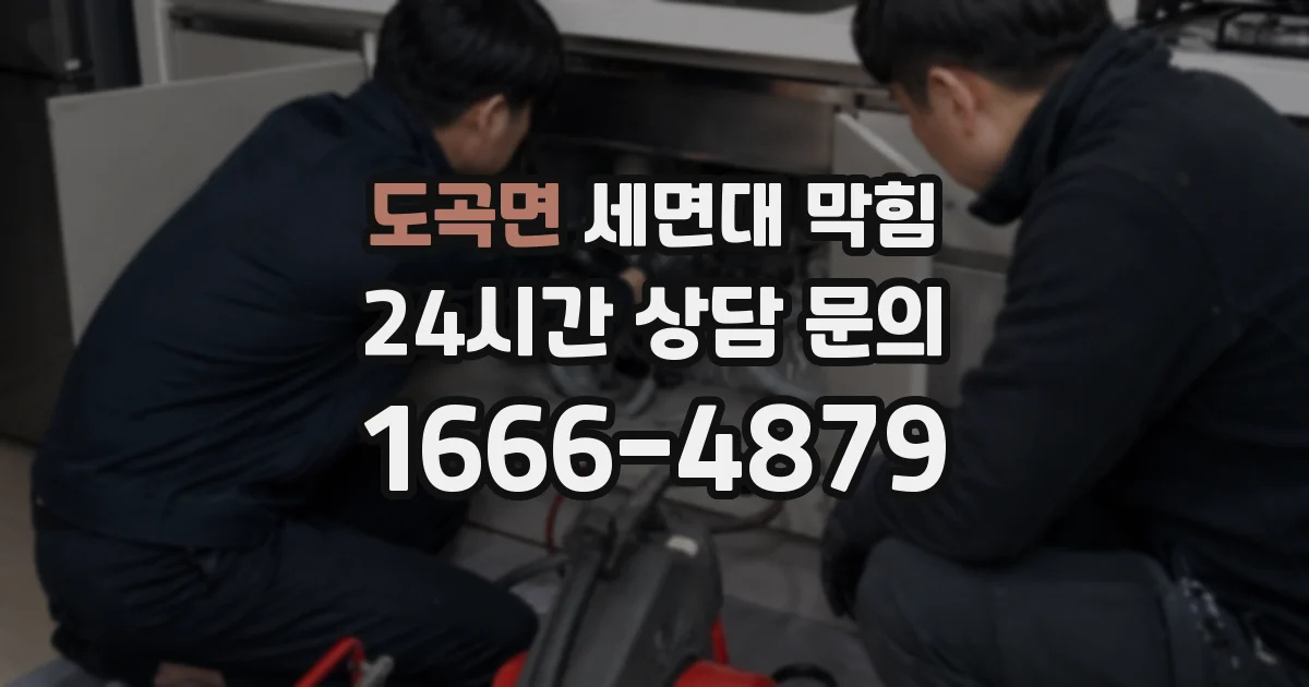 도곡면 세면대 막힘