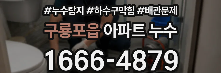 구룡포읍 아파트 누수