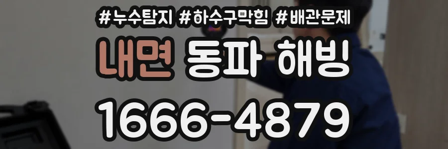 내면 동파 해빙