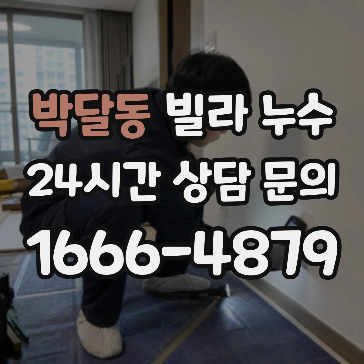 박달동 빌라 누수