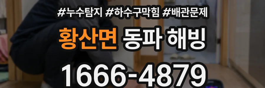 황산면 동파 해빙