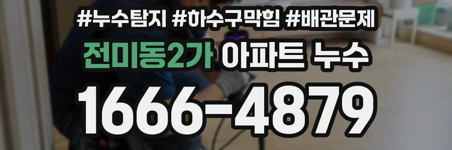 전미동2가 아파트 누수